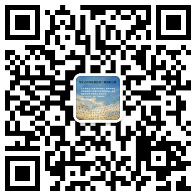 鸡西网架工程有限公司